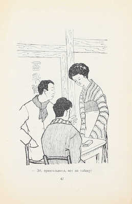 Хаяси Ф. Книга картин без картинок / Пер. с яп. А. Лейферт. М.; Л.: Госиздат, 1928.